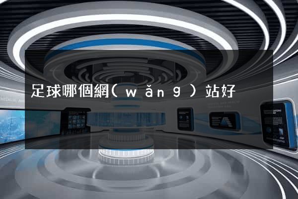 足球哪個網(wǎng)站好