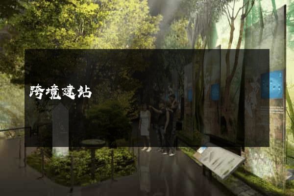 跨境建站