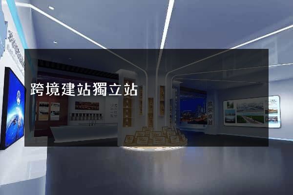 跨境建站獨立站