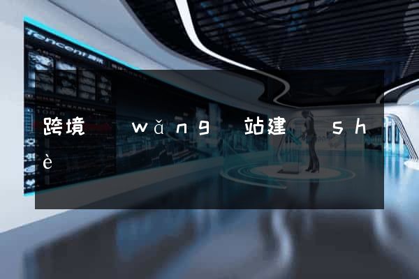 跨境網(wǎng)站建設(shè)