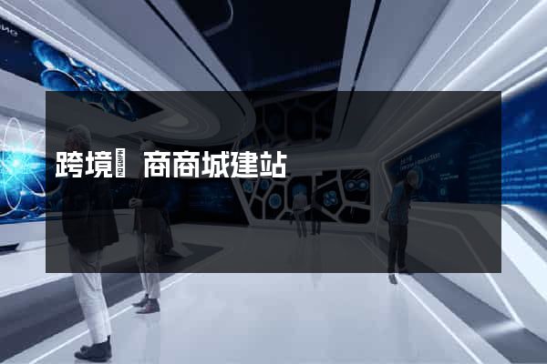 跨境電商商城建站