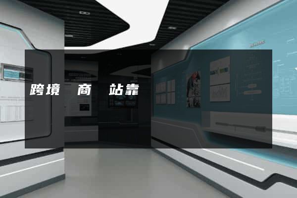跨境電商網站靠譜