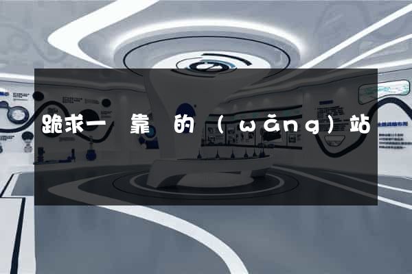 跪求一個靠譜的網(wǎng)站