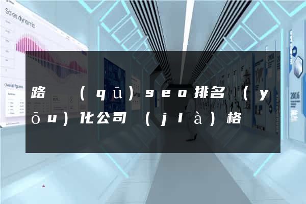 路橋區(qū)seo排名優(yōu)化公司價(jià)格