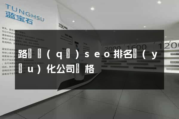 路橋區(qū)seo排名優(yōu)化公司價格