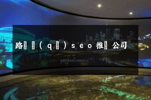 路橋區(qū)seo推廣公司