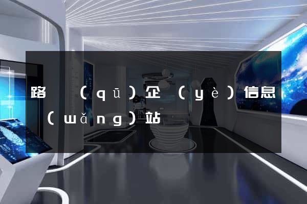 路橋區(qū)企業(yè)信息網(wǎng)站