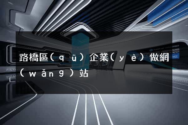路橋區(qū)企業(yè)做網(wǎng)站
