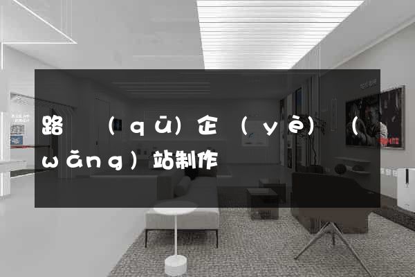 路橋區(qū)企業(yè)網(wǎng)站制作