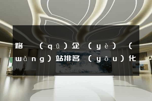 路橋區(qū)企業(yè)網(wǎng)站排名優(yōu)化