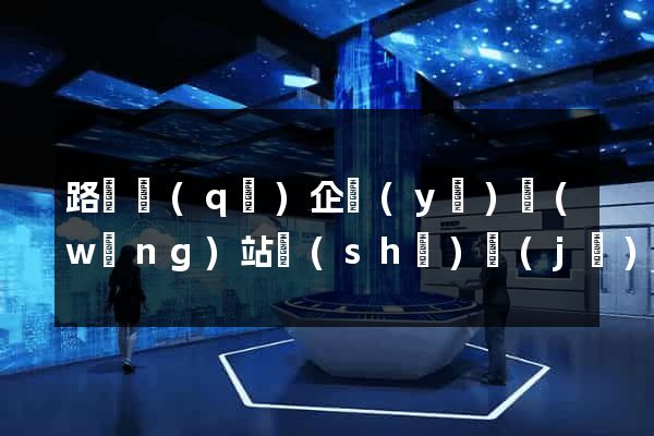 路橋區(qū)企業(yè)網(wǎng)站設(shè)計(jì)