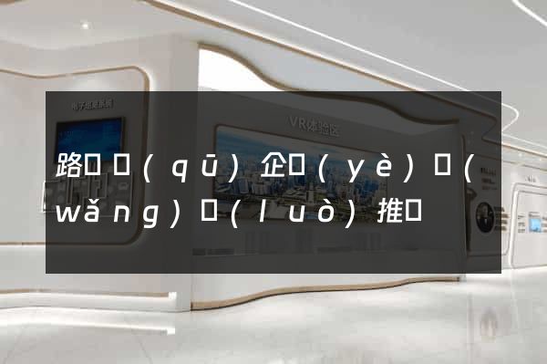 路橋區(qū)企業(yè)網(wǎng)絡(luò)推廣