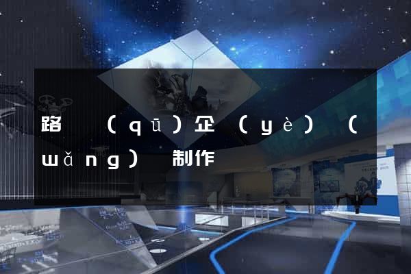 路橋區(qū)企業(yè)網(wǎng)頁制作
