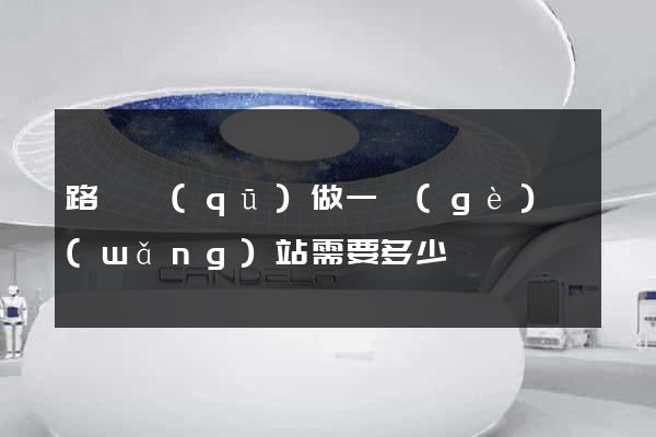 路橋區(qū)做一個(gè)網(wǎng)站需要多少錢