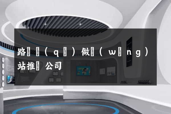 路橋區(qū)做網(wǎng)站推廣公司