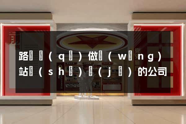 路橋區(qū)做網(wǎng)站設(shè)計(jì)的公司