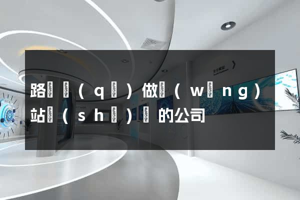 路橋區(qū)做網(wǎng)站設(shè)計的公司