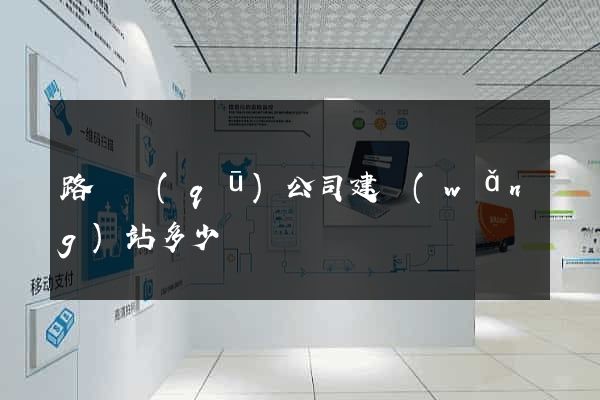 路橋區(qū)公司建網(wǎng)站多少錢