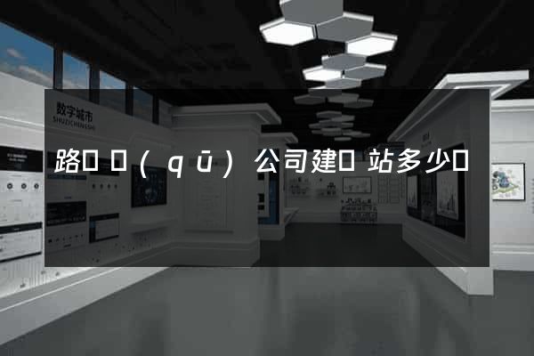 路橋區(qū)公司建網站多少錢