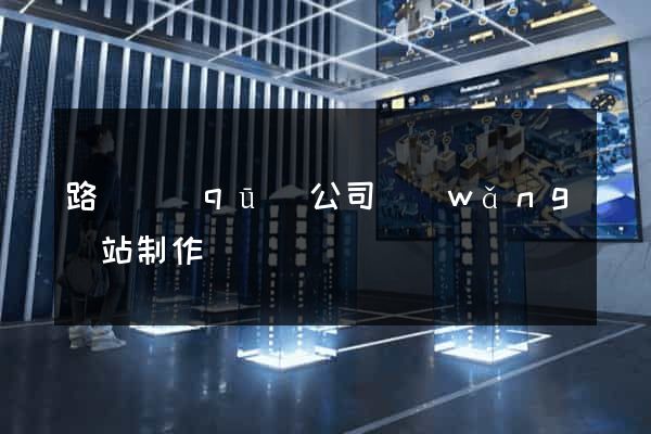 路橋區(qū)公司網(wǎng)站制作