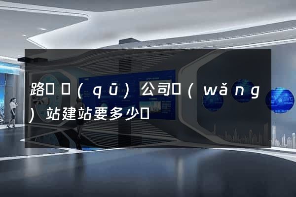 路橋區(qū)公司網(wǎng)站建站要多少錢