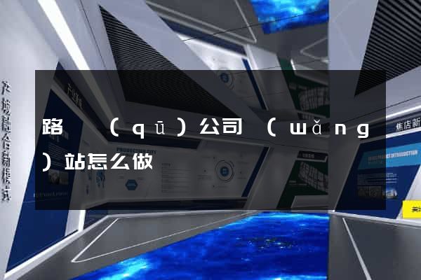 路橋區(qū)公司網(wǎng)站怎么做