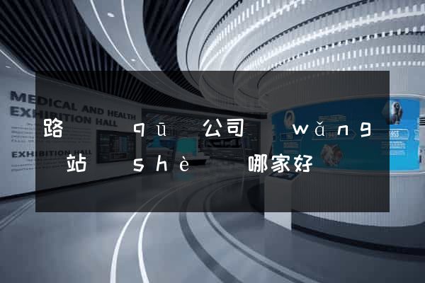 路橋區(qū)公司網(wǎng)站設(shè)計哪家好