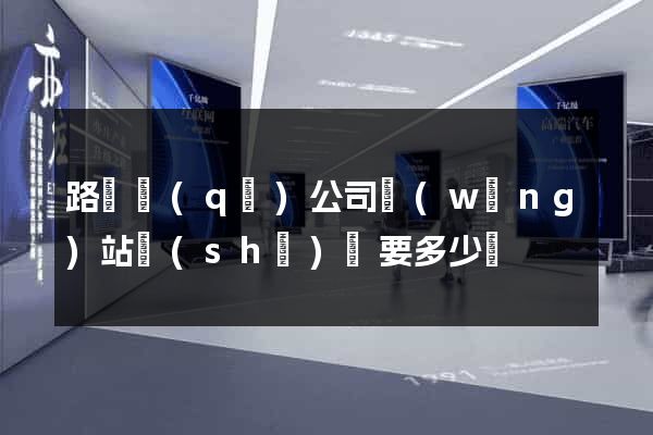路橋區(qū)公司網(wǎng)站設(shè)計要多少錢