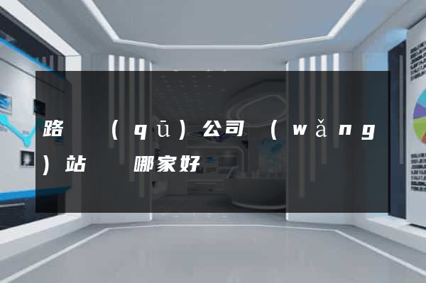 路橋區(qū)公司網(wǎng)站設計哪家好