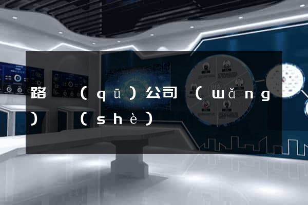 路橋區(qū)公司網(wǎng)頁設(shè)計