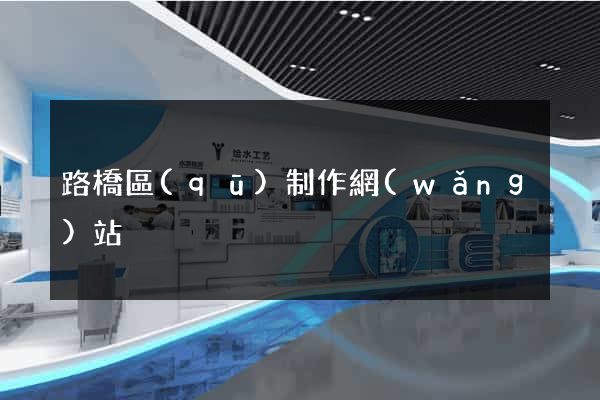 路橋區(qū)制作網(wǎng)站