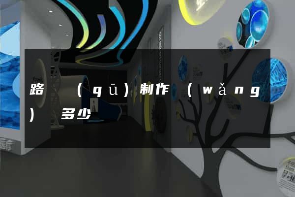 路橋區(qū)制作網(wǎng)頁多少錢