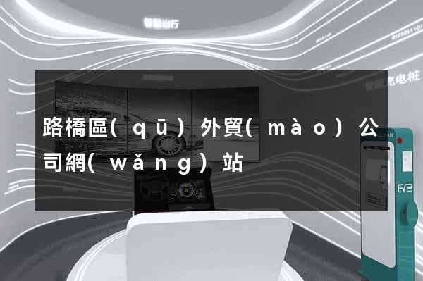 路橋區(qū)外貿(mào)公司網(wǎng)站