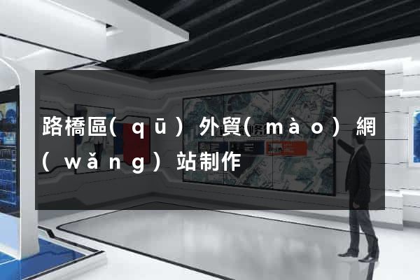 路橋區(qū)外貿(mào)網(wǎng)站制作