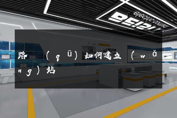 路橋區(qū)如何建立網(wǎng)站