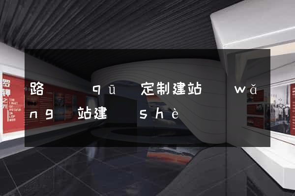 路橋區(qū)定制建站網(wǎng)站建設(shè)