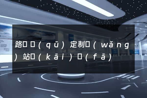 路橋區(qū)定制網(wǎng)站開(kāi)發(fā)