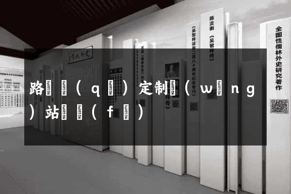 路橋區(qū)定制網(wǎng)站開發(fā)