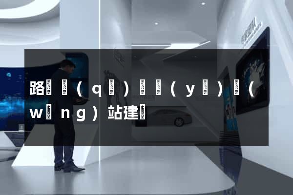 路橋區(qū)專業(yè)網(wǎng)站建設