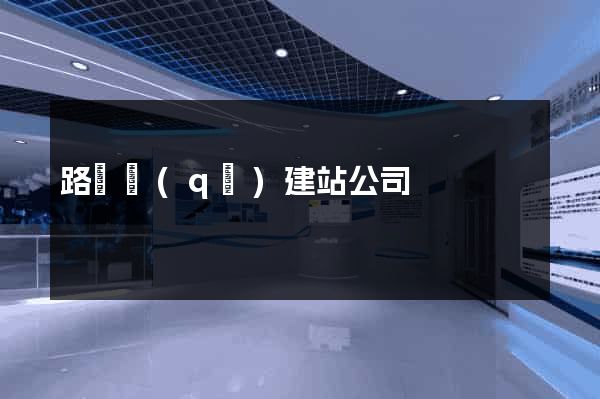 路橋區(qū)建站公司
