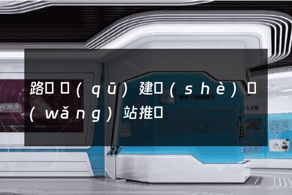 路橋區(qū)建設(shè)網(wǎng)站推廣