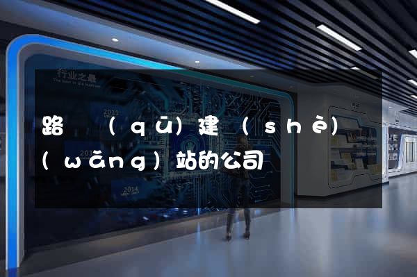 路橋區(qū)建設(shè)網(wǎng)站的公司