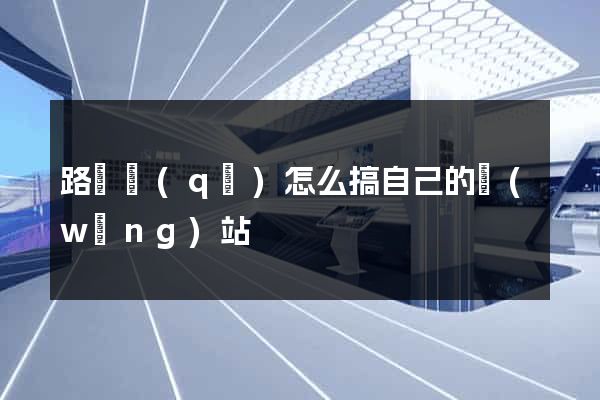 路橋區(qū)怎么搞自己的網(wǎng)站