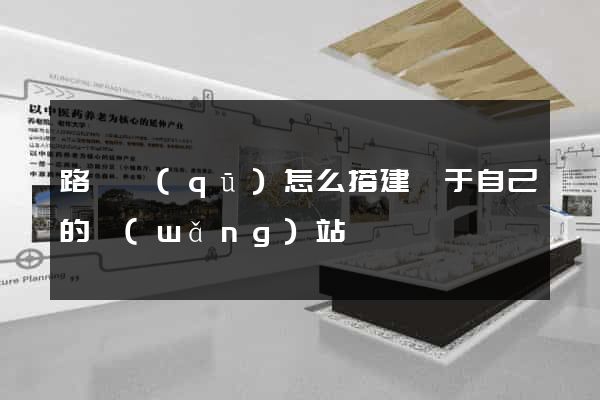 路橋區(qū)怎么搭建屬于自己的網(wǎng)站