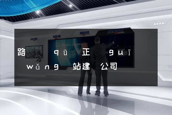 路橋區(qū)正規(guī)網(wǎng)站建設公司