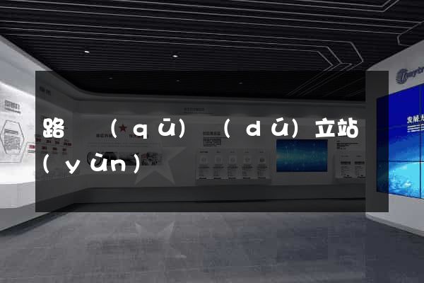 路橋區(qū)獨(dú)立站運(yùn)營