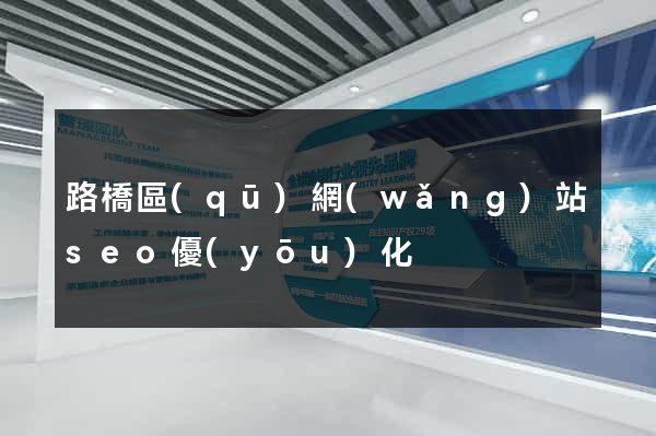路橋區(qū)網(wǎng)站seo優(yōu)化