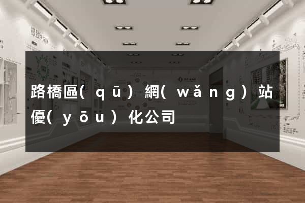 路橋區(qū)網(wǎng)站優(yōu)化公司