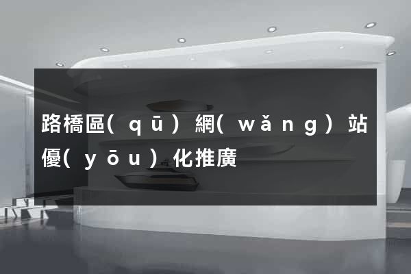 路橋區(qū)網(wǎng)站優(yōu)化推廣
