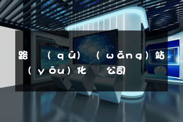 路橋區(qū)網(wǎng)站優(yōu)化設計公司